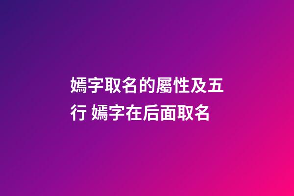 嫣字取名的屬性及五行 嫣字在后面取名